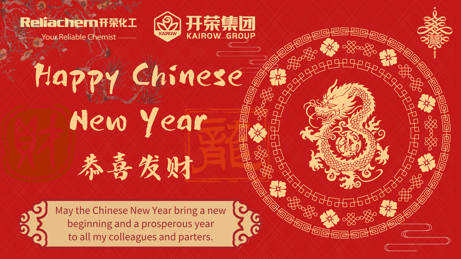 森晓生物恭祝您新年快乐！